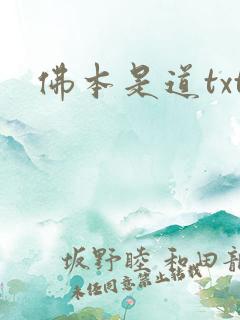 佛本是道txt