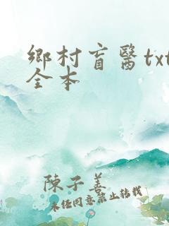 乡村盲医txt全本