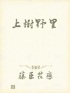 上树野里
