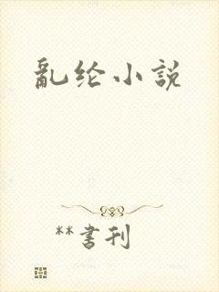 乱纶小说