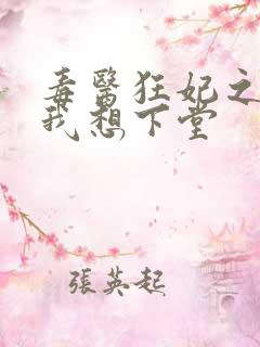 毒医狂妃之王爷我想下堂