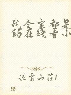 我全家都是穿来的在线看小说
