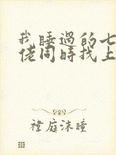 我睡过的七个大佬同时找上门