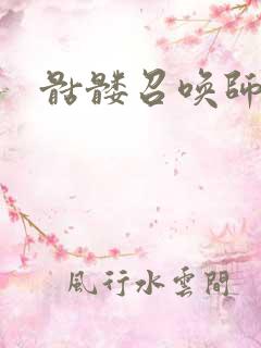 骷髅召唤师