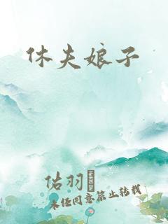 休夫娘子