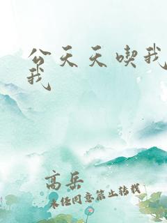 公天天吃我奶躁我