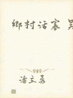 乡村活寡 吴能