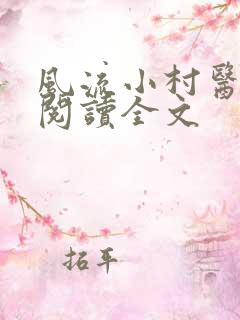 风流小村医阅读阅读全文