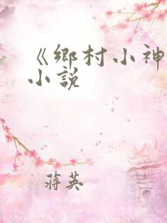 《乡村小神农》小说