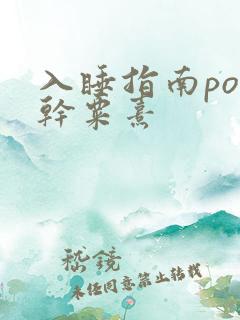 入睡指南po高干粟熹