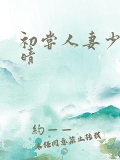 初尝人妻少妇郭晴