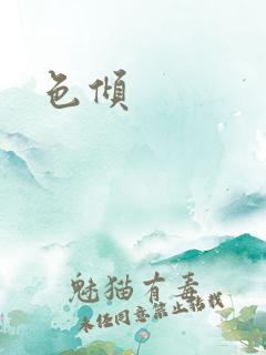 色倾