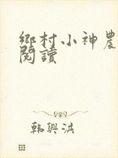 乡村小神农全文阅读