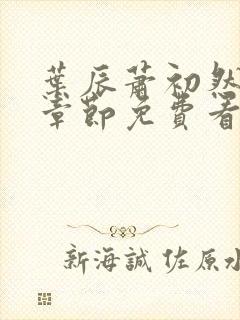 叶辰萧初然最新章节免费看