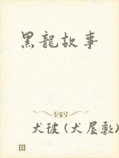 黑龙故事