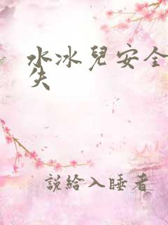 水冰儿安全裤消失