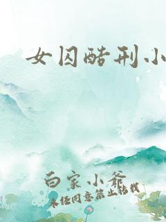 女囚酷刑小说