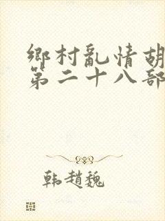 乡村乱情胡秀英第二十八部