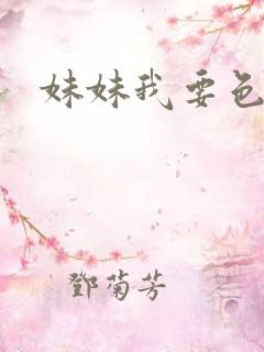 妹妹我要色