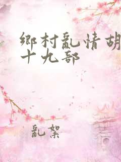 乡村乱情胡秀英十九部