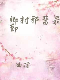 乡村邪医最新章节