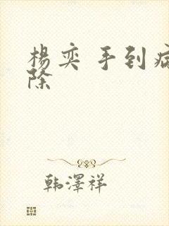 杨奕 手到病自除