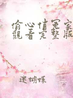 偷心俏冤家免费观看完整版高清