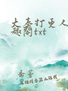大奉打更人 笔趣阁txt