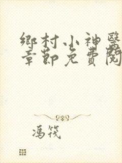 乡村小神医最新章节免费阅读
