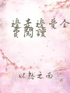 边走边爱全文免费阅读