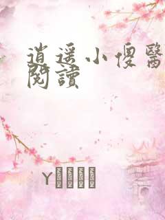 逍遥小傻医免费阅读