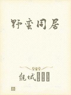 野蛮同居
