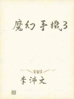 魔幻手机3