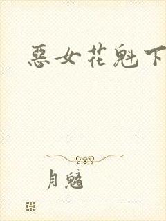 恶女花魁下载