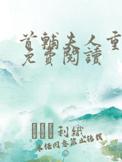 首辅夫人重生后免费阅读
