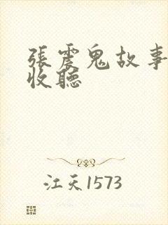 张震鬼故事在线收听