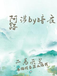 阿涉by暗夜行路