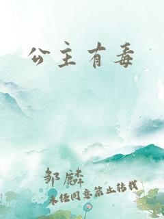 公主有毒