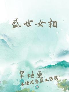 盛世女相