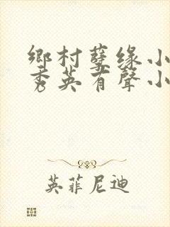 乡村孽缘小雷胡秀英有声小说免费听