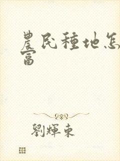 农民种地怎样致富