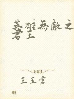 英雄无敌之不死君王