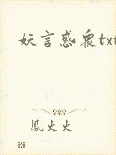 妖言惑众txt