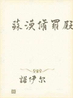 苏漠修罗殿