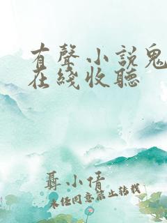 有声小说鬼故事在线收听