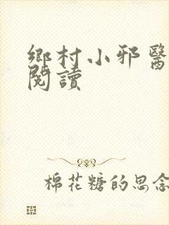 乡村小邪医免费阅读
