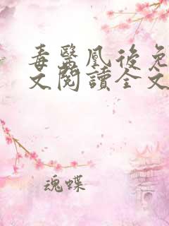 毒医凰后免费全文阅读全文