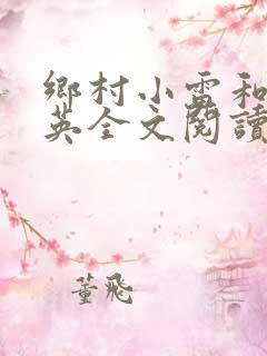 乡村小雷和胡秀英全文阅读