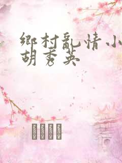 乡村乱情小雷日胡秀英