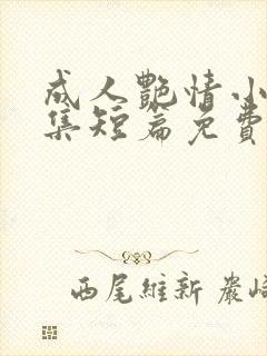 成人艳情小说合集短篇免费阅读